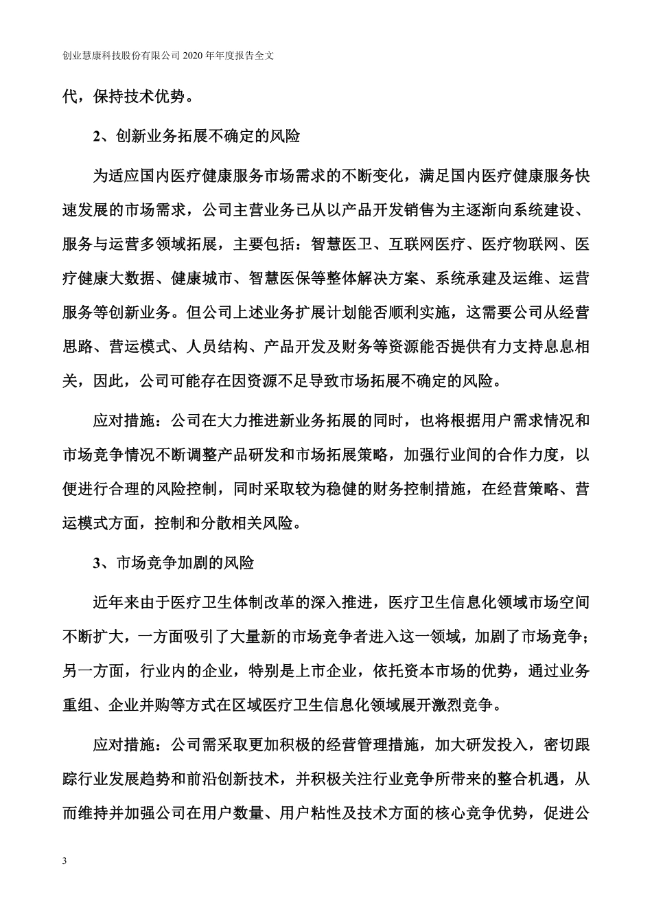 300451_2020_创业慧康_2020年年度报告_2021-04-22.pdf_第3页