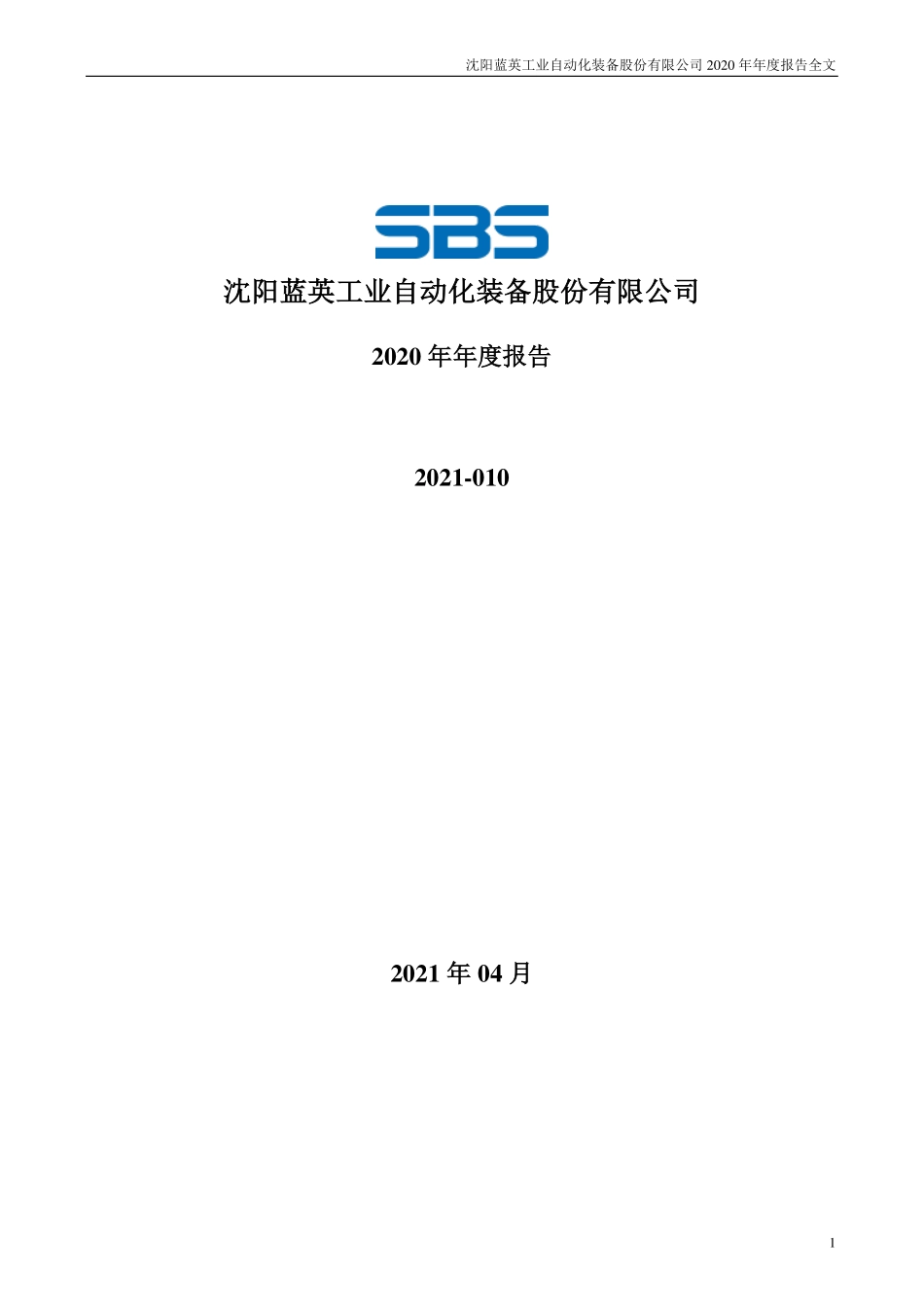 300293_2020_蓝英装备_2020年年度报告_2021-04-27.pdf_第1页