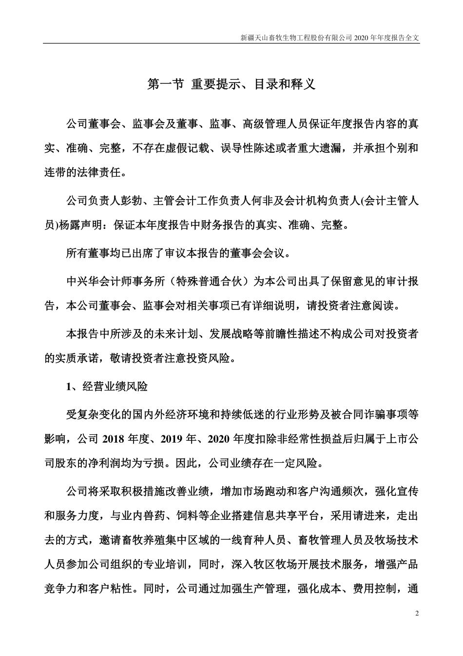 300313_2020_天山生物_2020年年度报告_2021-04-26.pdf_第2页