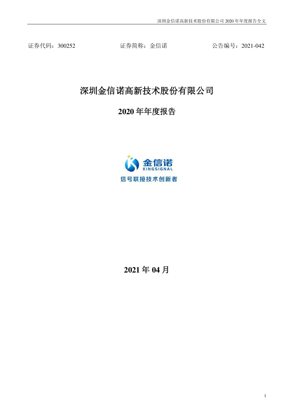 300252_2020_金信诺_2020年年度报告_2021-04-27.pdf_第1页