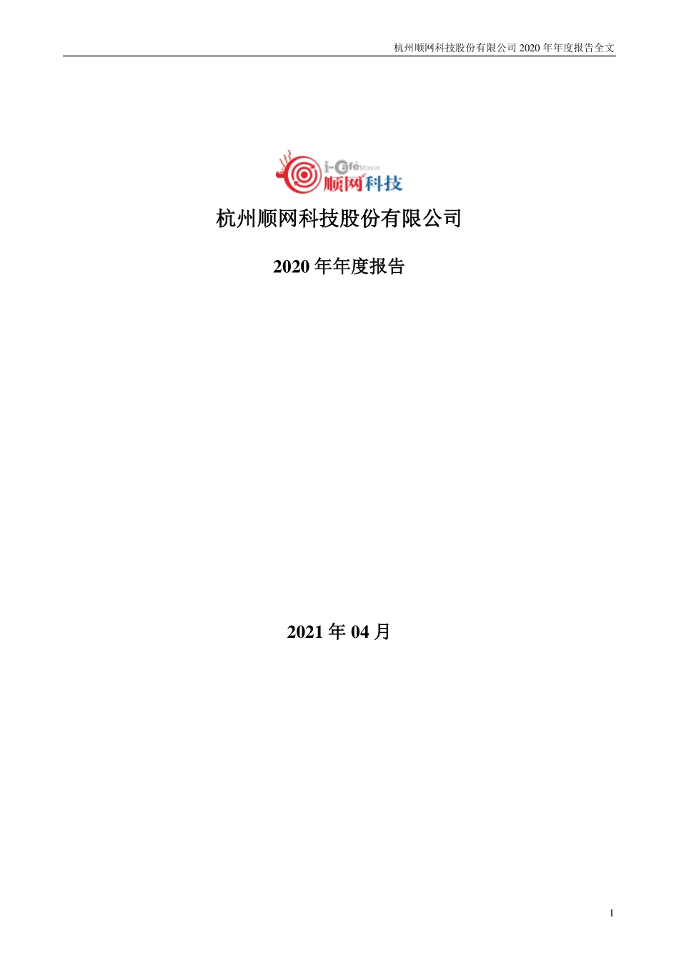 300113_2020_顺网科技_2020年年度报告_2021-04-25.pdf_第1页