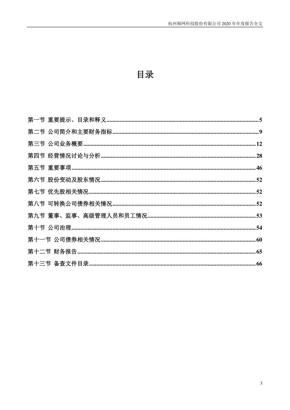 300113_2020_顺网科技_2020年年度报告_2021-04-25.pdf_第3页