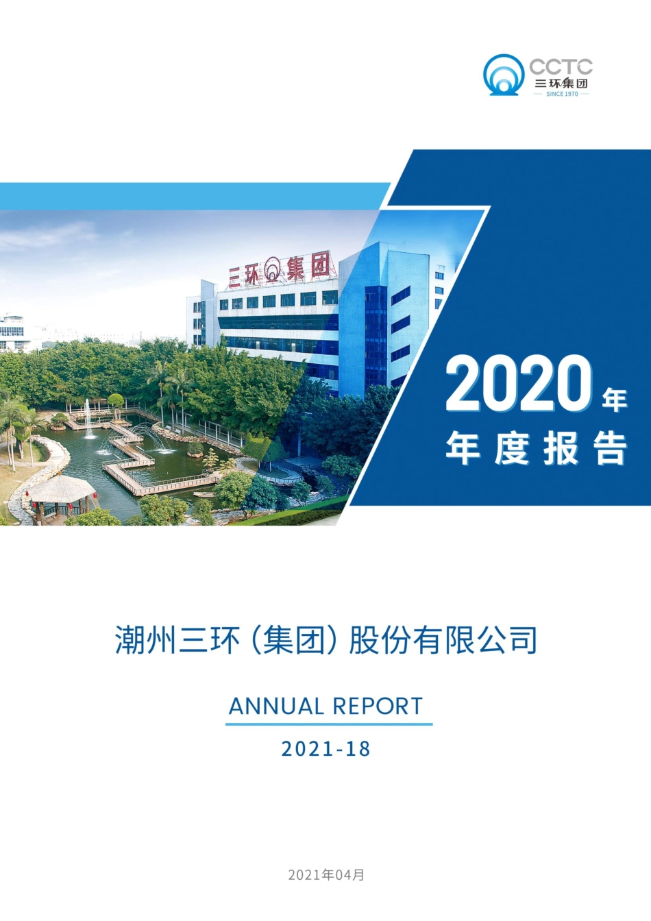 300408_2020_三环集团_2020年年度报告_2021-04-26.pdf_第1页