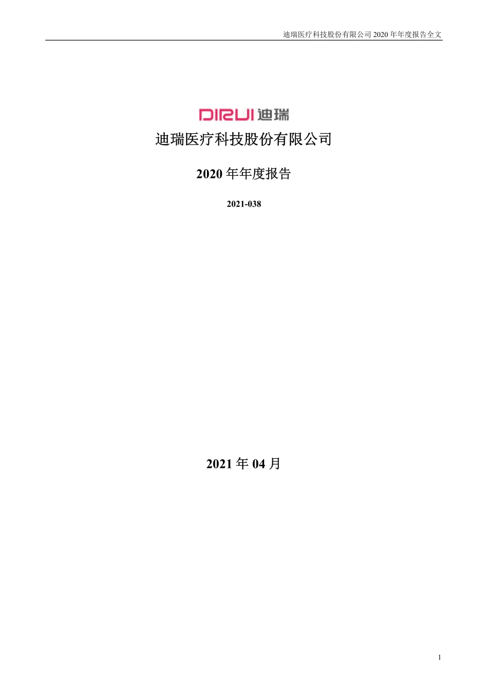 300396_2020_迪瑞医疗_2020年年度报告_2021-04-22.pdf_第1页