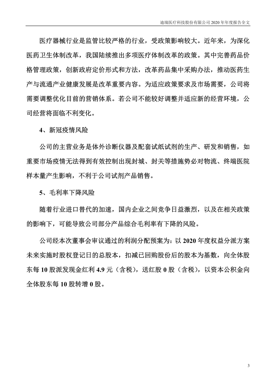 300396_2020_迪瑞医疗_2020年年度报告_2021-04-22.pdf_第3页