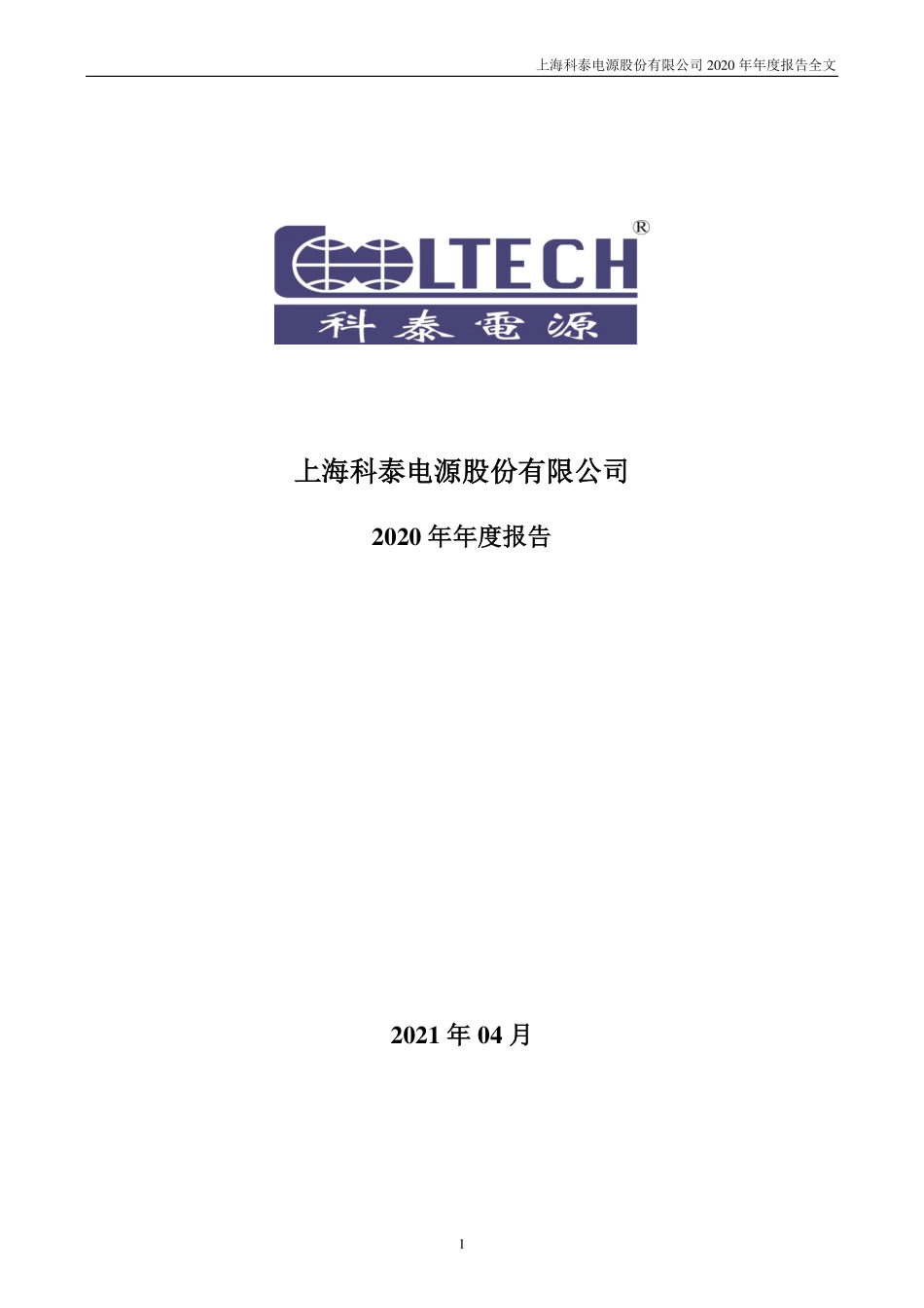 300153_2020_科泰电源_2020年年度报告_2021-04-27.pdf_第1页