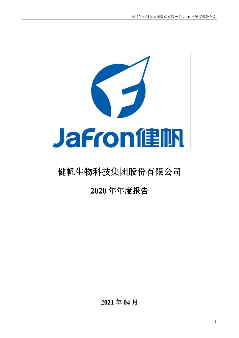 300529_2020_健帆生物_2020年年度报告_2021-03-31.pdf_第1页
