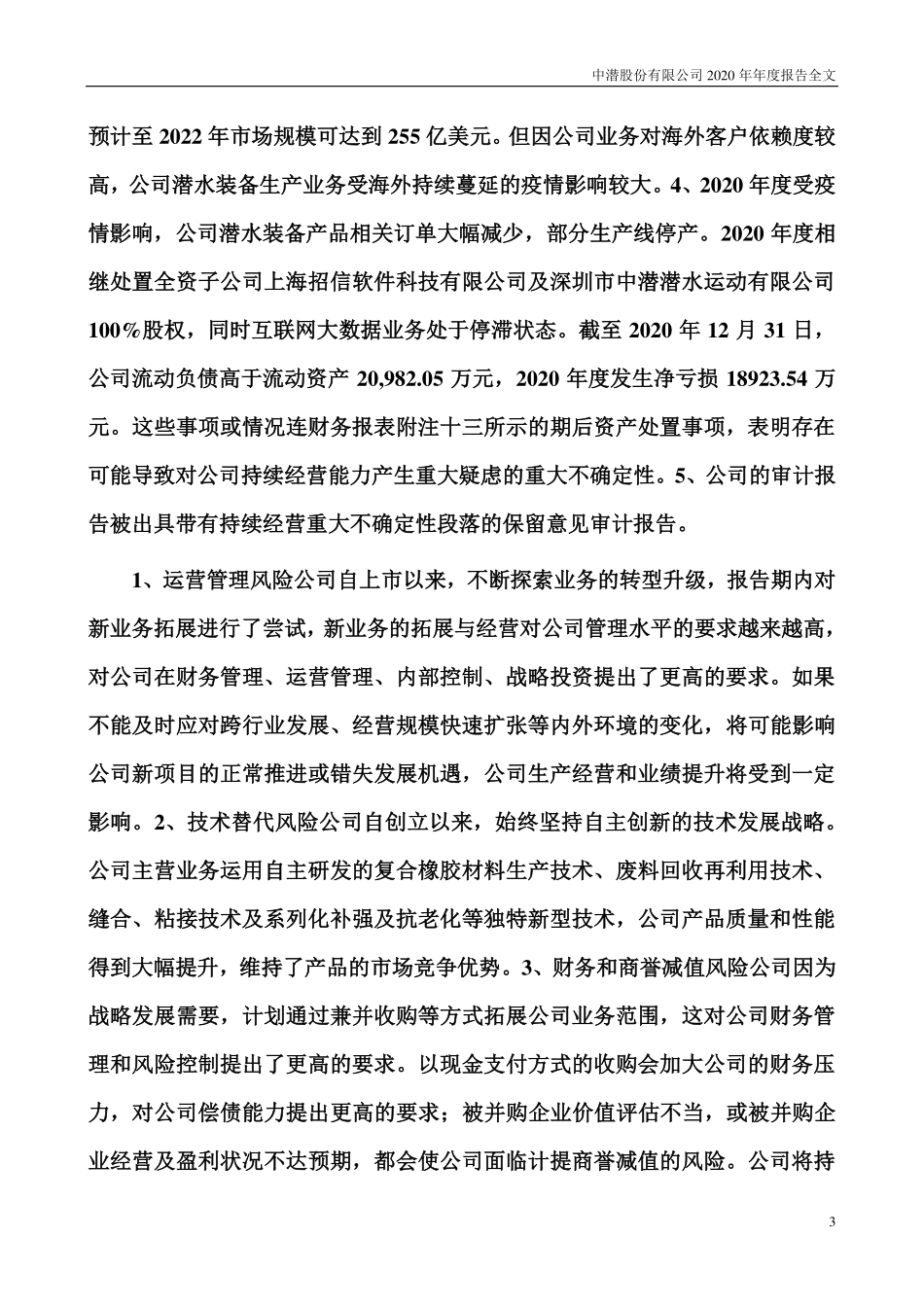 300526_2020_中潜股份_2020年年度报告（更新后）_2021-11-29.pdf_第3页