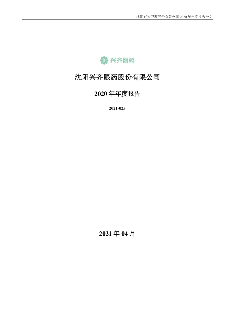 300573_2020_兴齐眼药_2020年年度报告_2021-04-19.pdf_第1页