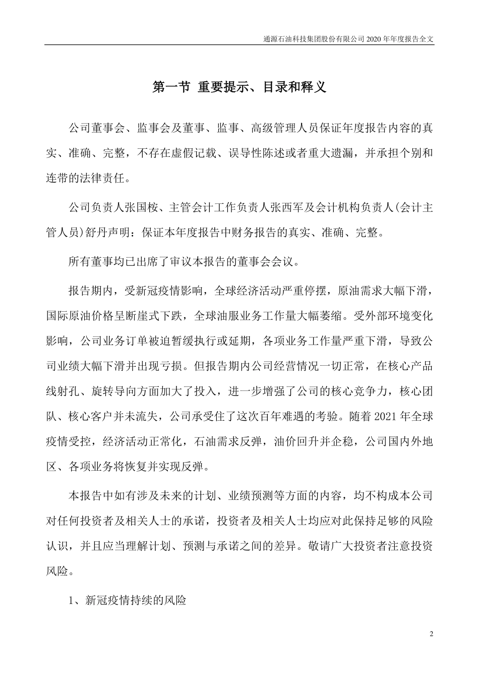 300164_2020_通源石油_2020年年度报告_2021-04-23.pdf_第2页