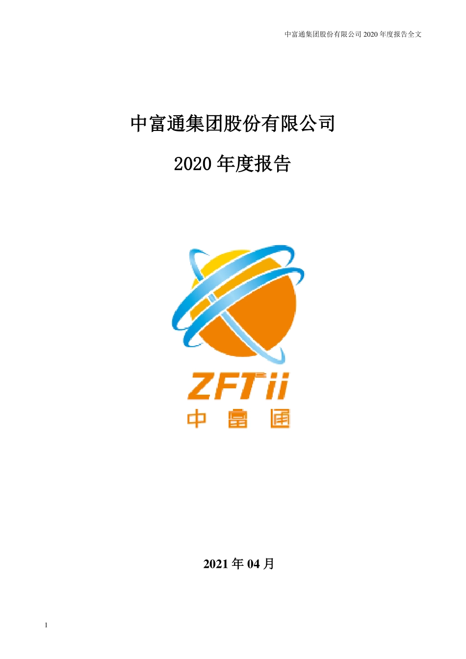 300560_2020_中富通_2020年年度报告_2021-04-28.pdf_第1页