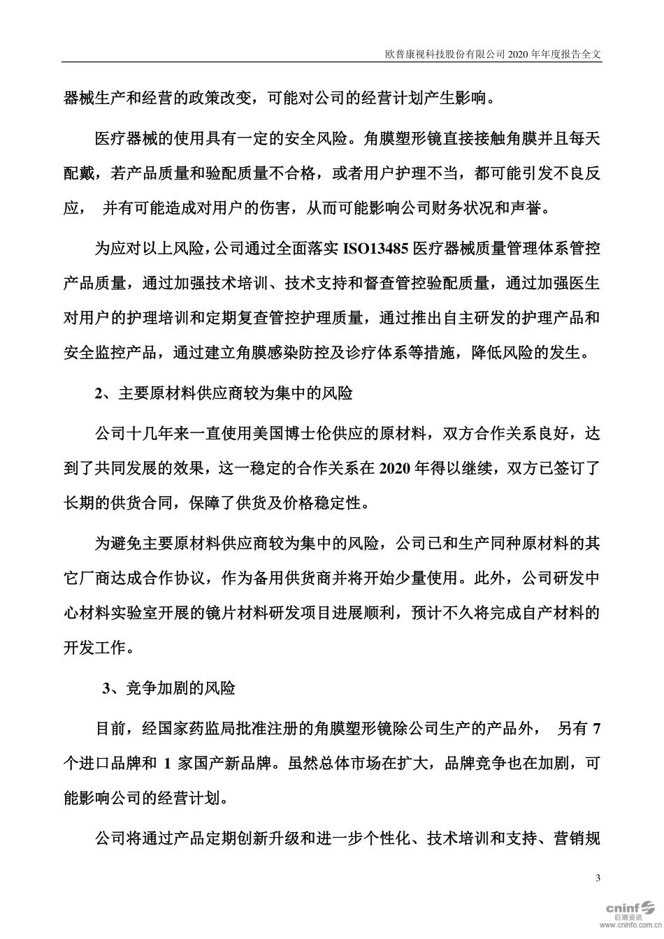 300595_2020_欧普康视_2020年年度报告_2021-03-29.pdf_第3页