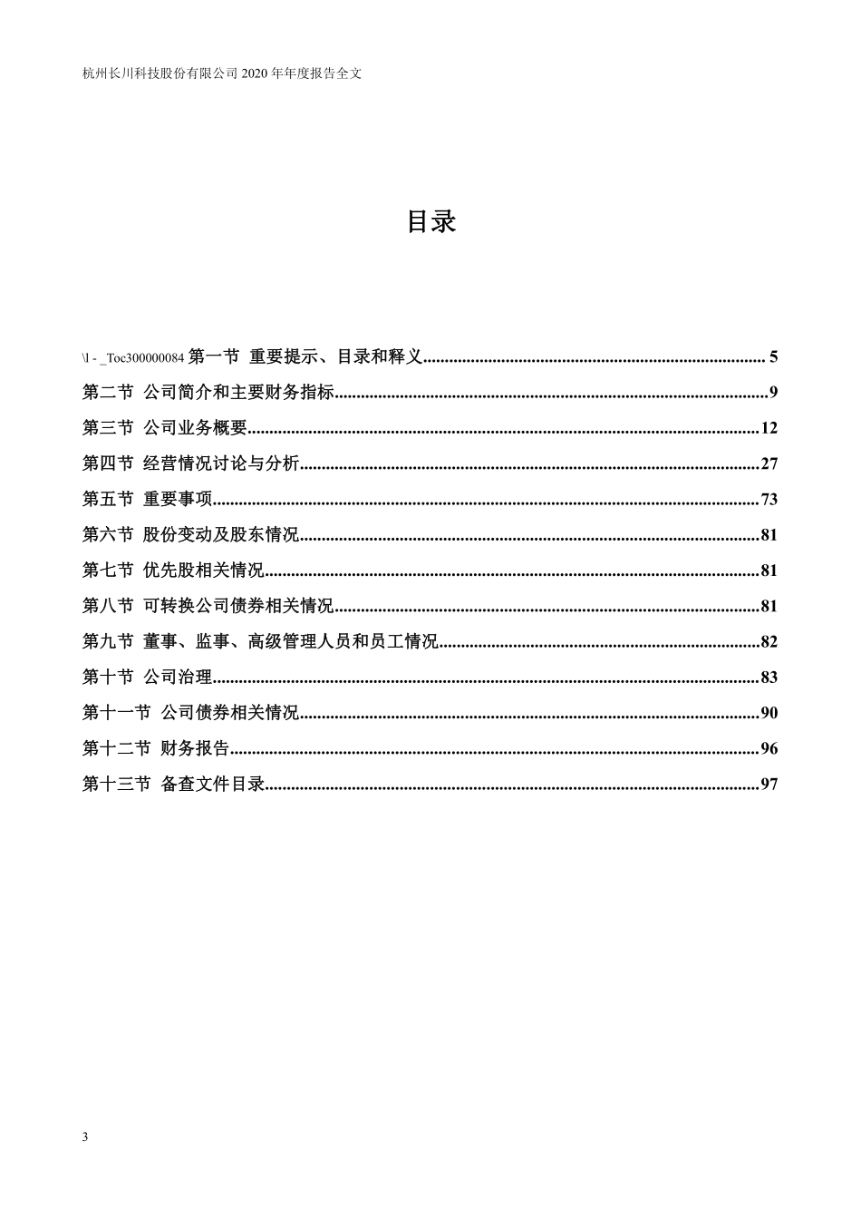 300604_2020_长川科技_2020年年度报告_2021-04-26.pdf_第3页