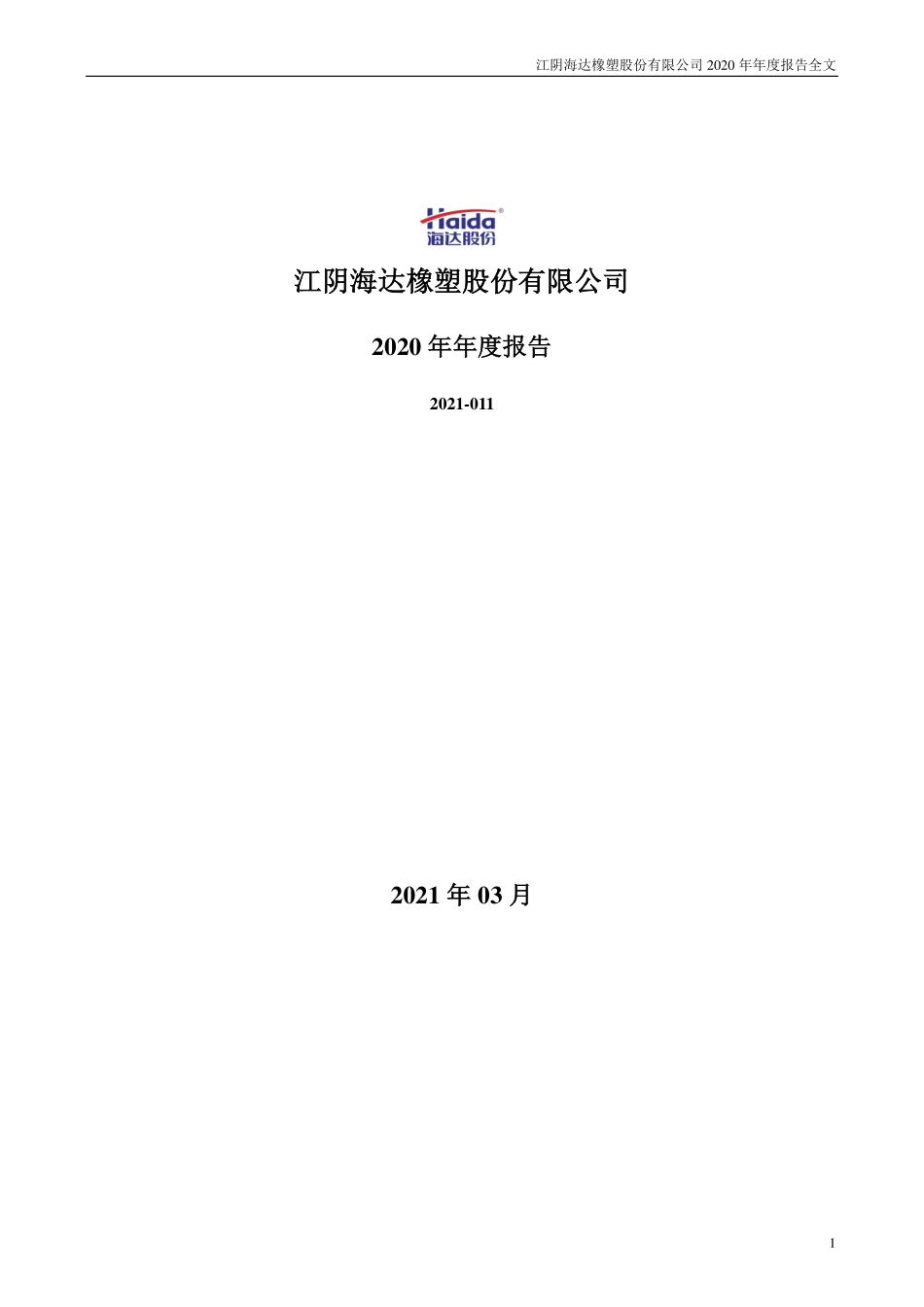 300320_2020_海达股份_2020年年度报告_2021-03-30.pdf_第1页