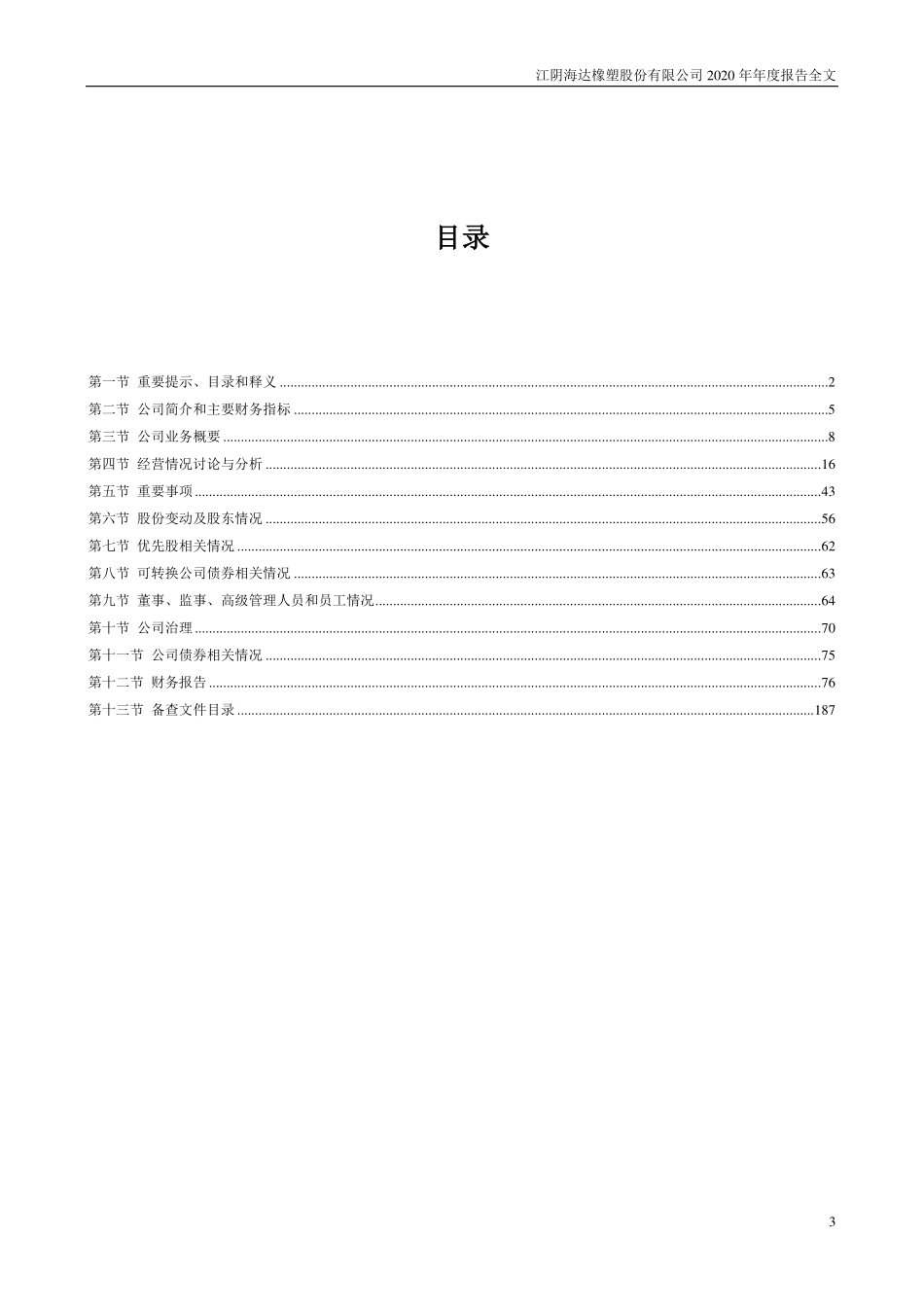 300320_2020_海达股份_2020年年度报告_2021-03-30.pdf_第3页