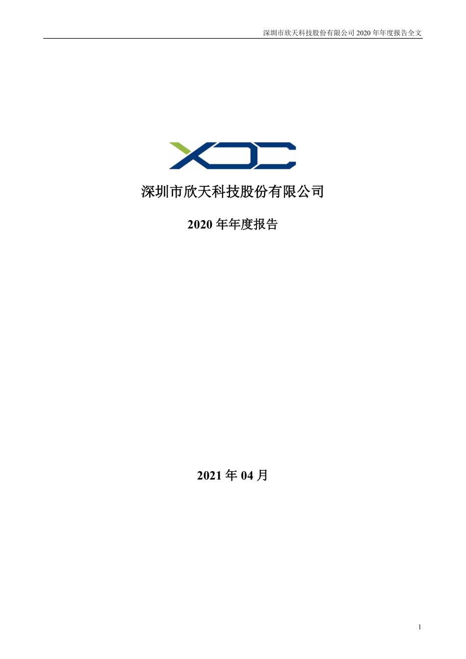300615_2020_欣天科技_2020年年度报告_2021-04-22.pdf_第1页