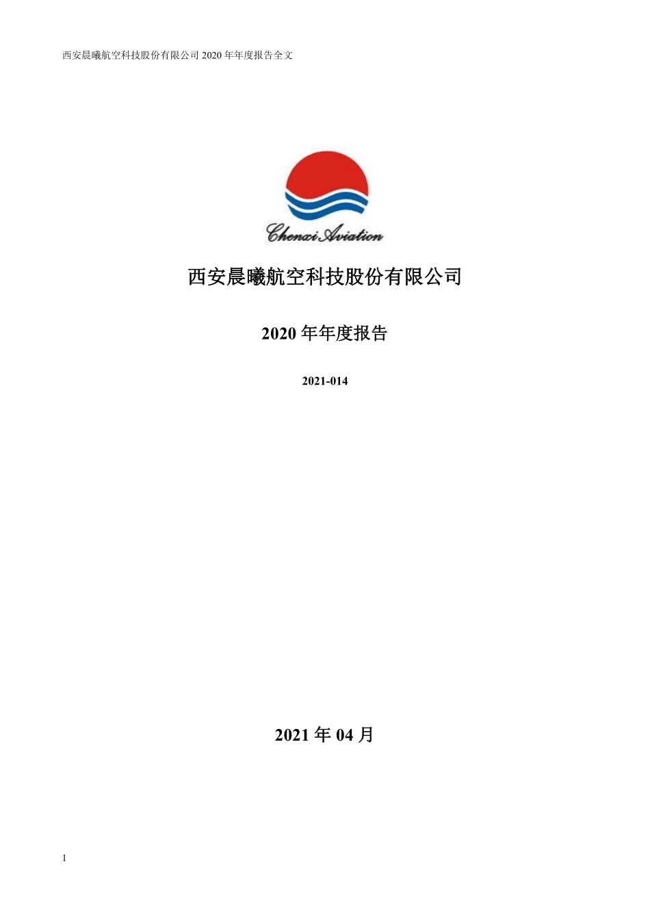 300581_2020_晨曦航空_2020年年度报告_2021-04-26.pdf_第1页