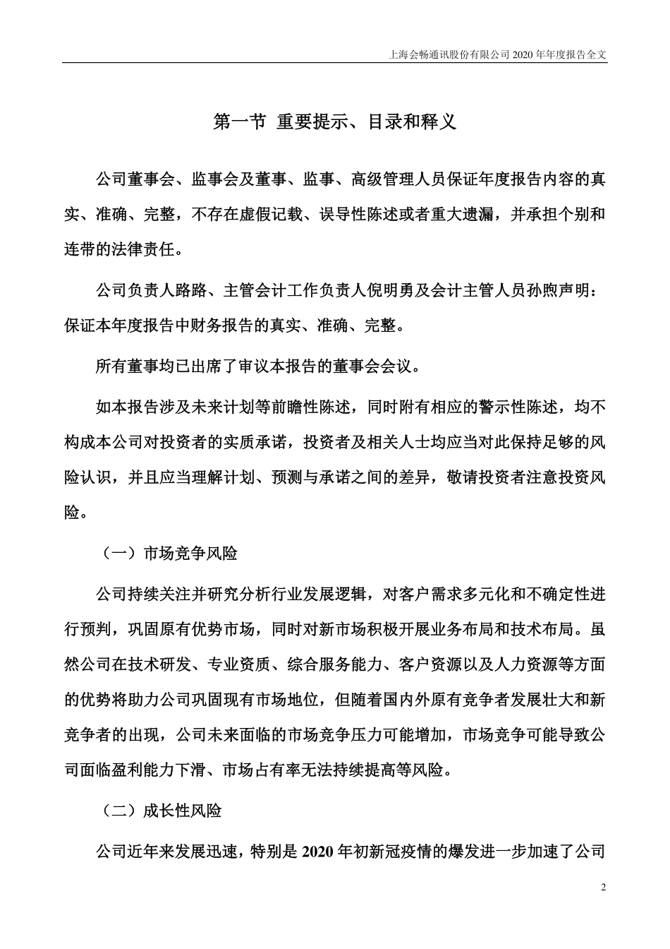 300578_2020_会畅通讯_2020年年度报告_2021-04-26.pdf_第2页