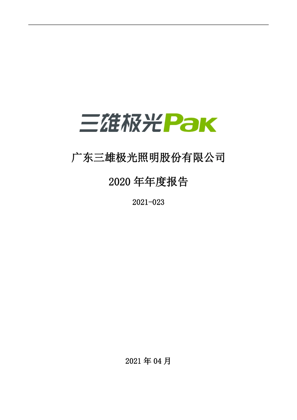 300625_2020_三雄极光_2020年年度报告_2021-04-16.pdf_第1页