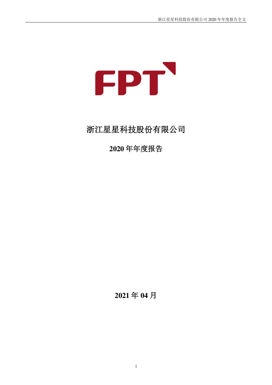 300256_2020_星星科技_2020年年度报告（更新后）_2021-07-07.pdf_第1页