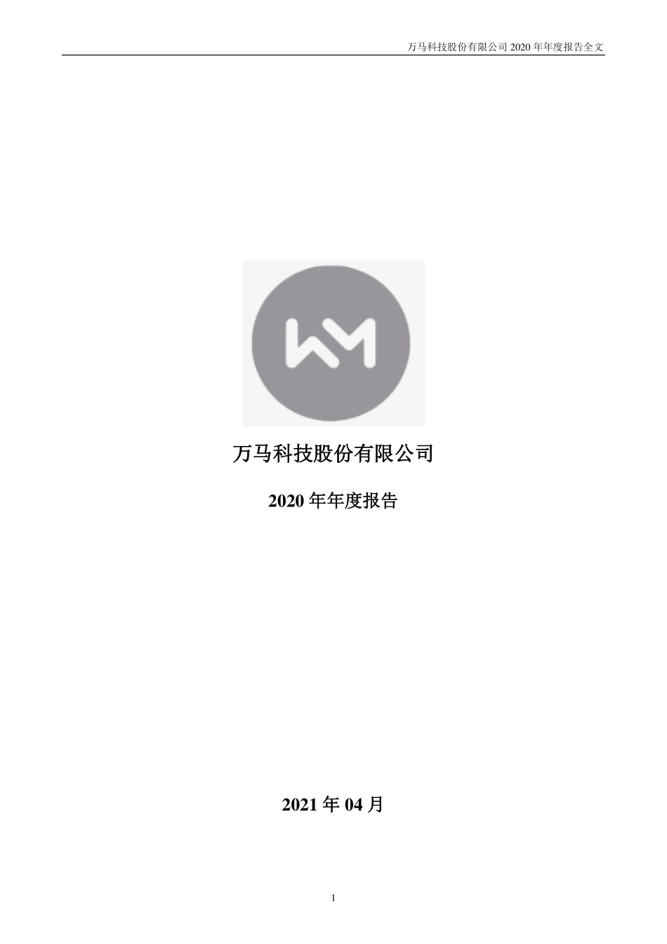 300698_2020_万马科技_2020年年度报告_2021-04-25.pdf_第1页