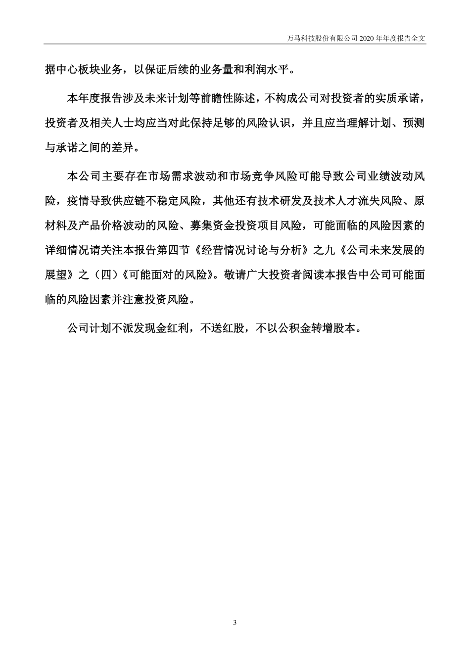 300698_2020_万马科技_2020年年度报告_2021-04-25.pdf_第3页