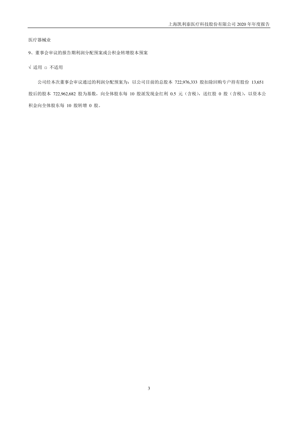 300326_2020_凯利泰_2020年年度报告_2021-04-26.pdf_第3页