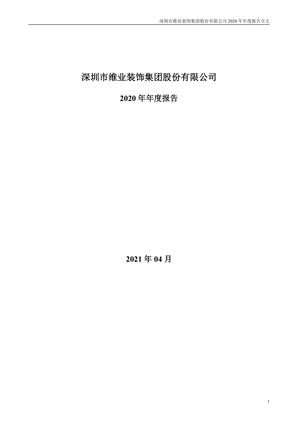 300621_2020_维业股份_2020年年度报告_2021-04-14.pdf_第1页