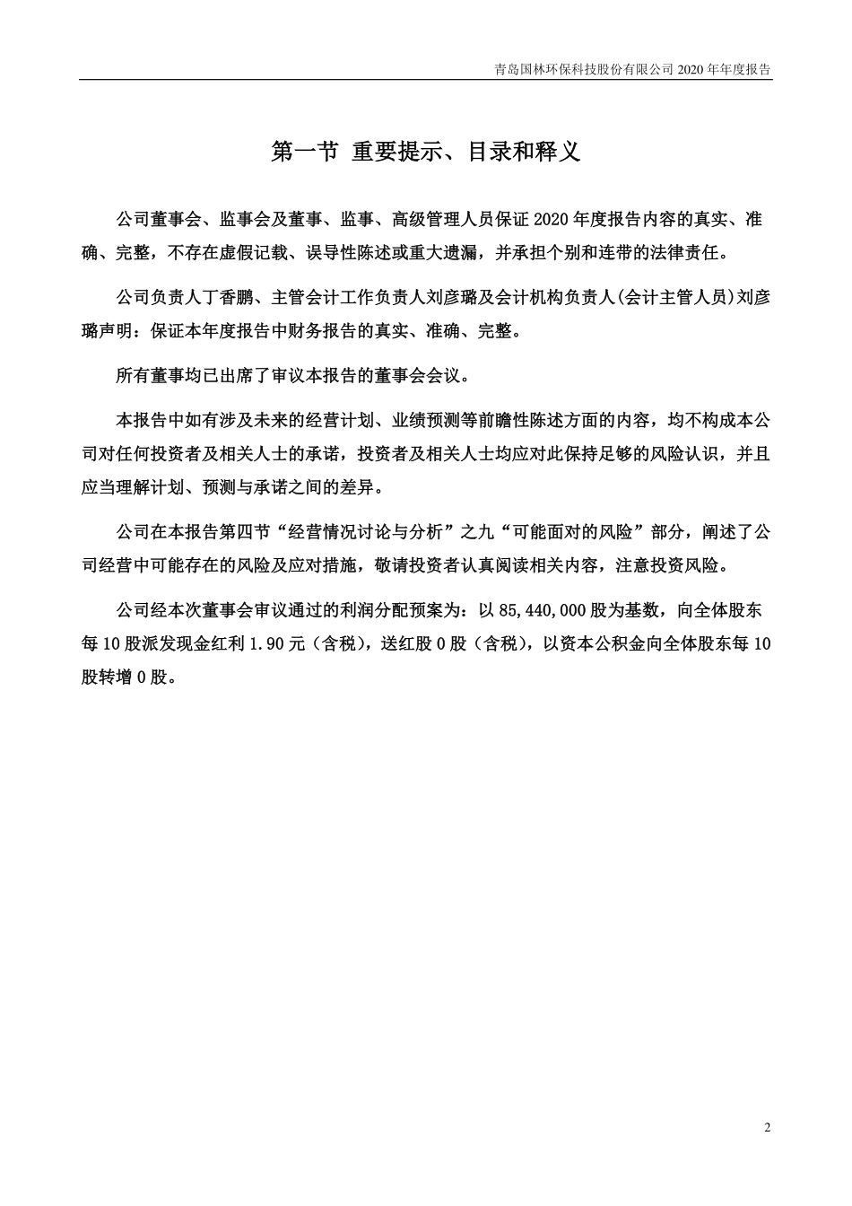 300786_2020_国林科技_2020年年度报告_2021-04-15.pdf_第2页