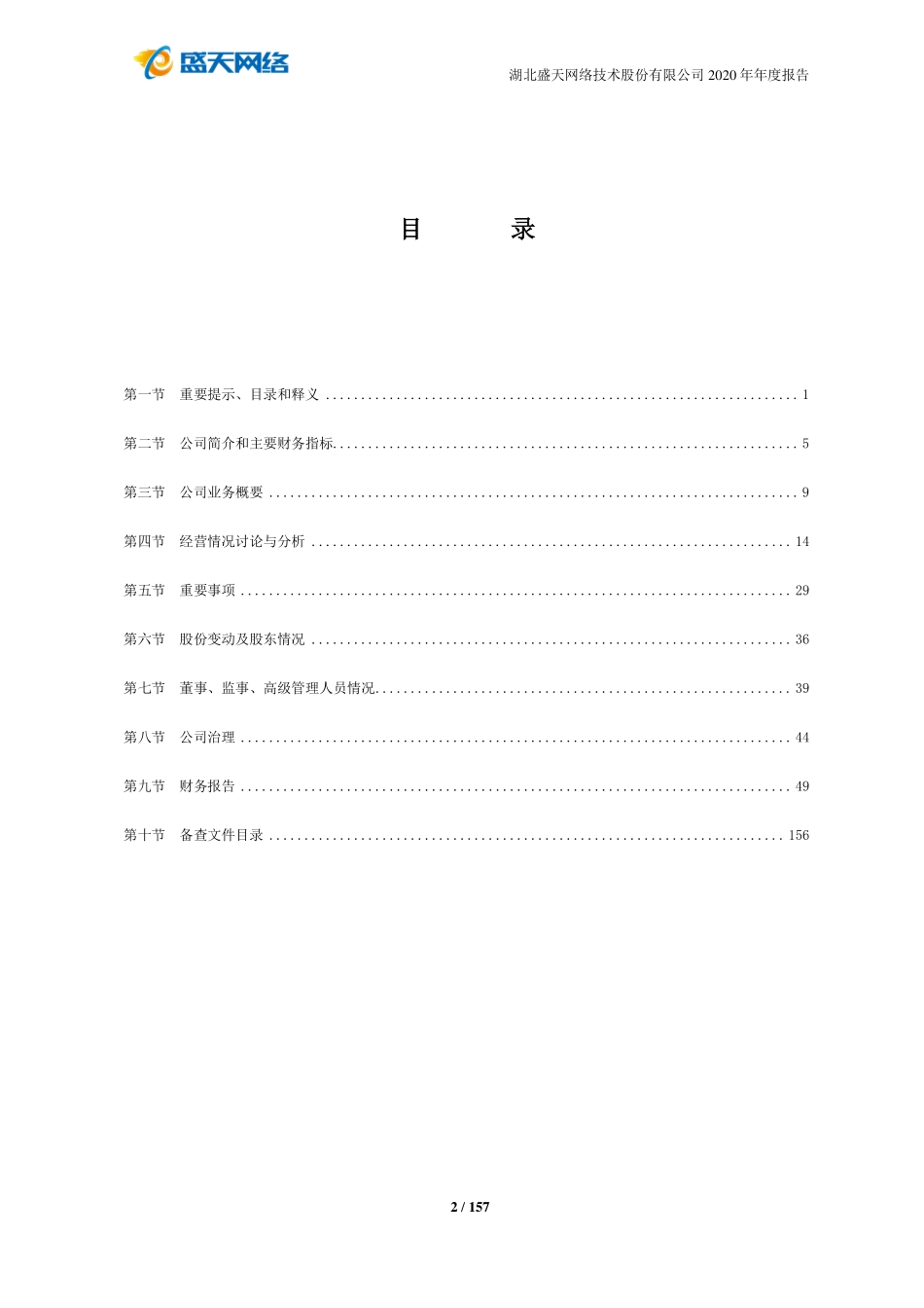 300494_2020_盛天网络_2020年年度报告_2021-04-27.pdf_第3页