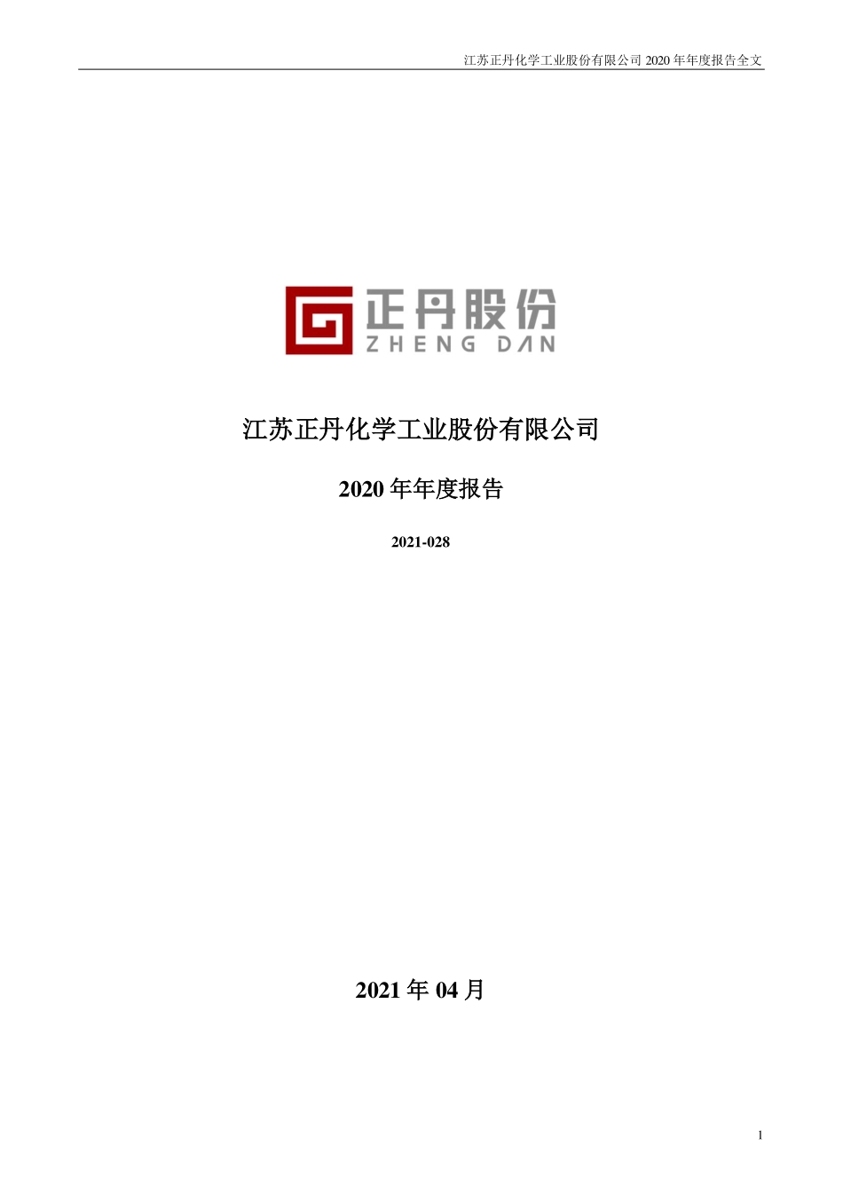 300641_2020_正丹股份_2020年年度报告_2021-04-15.pdf_第1页