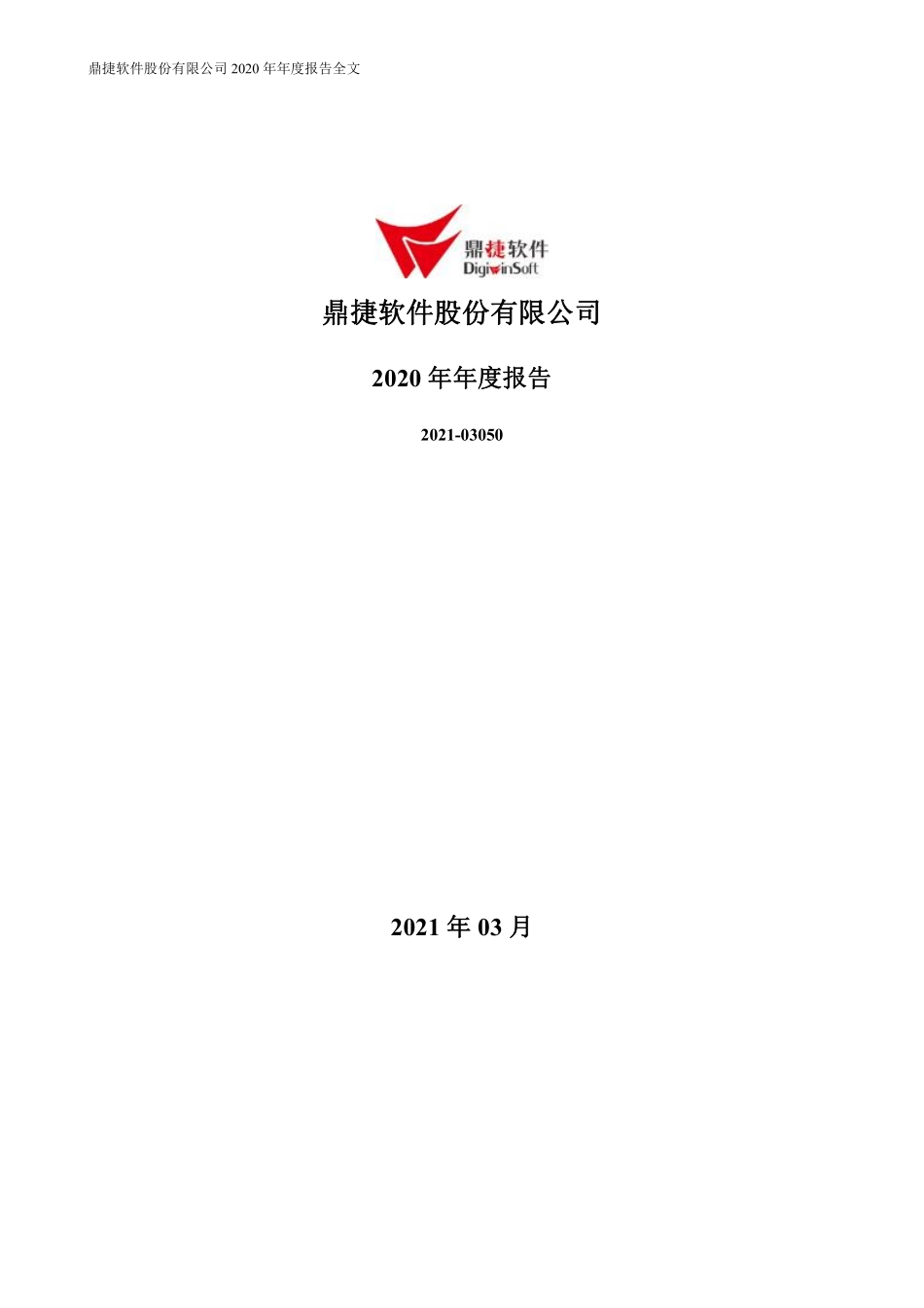 300378_2020_鼎捷软件_2020年年度报告_2021-03-30.pdf_第1页