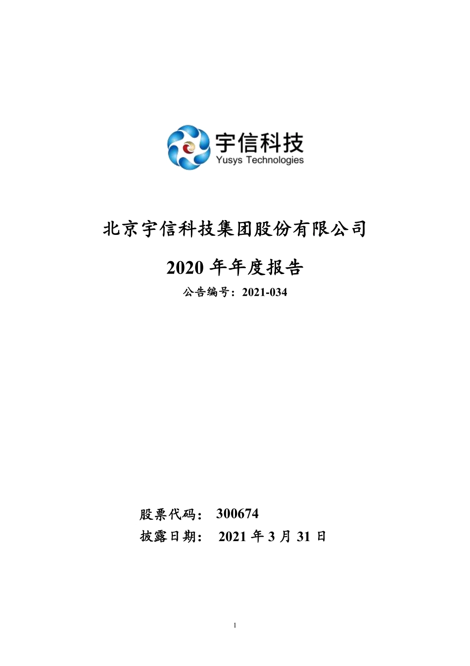 300674_2020_宇信科技_2020年年度报告_2021-03-30.pdf_第1页