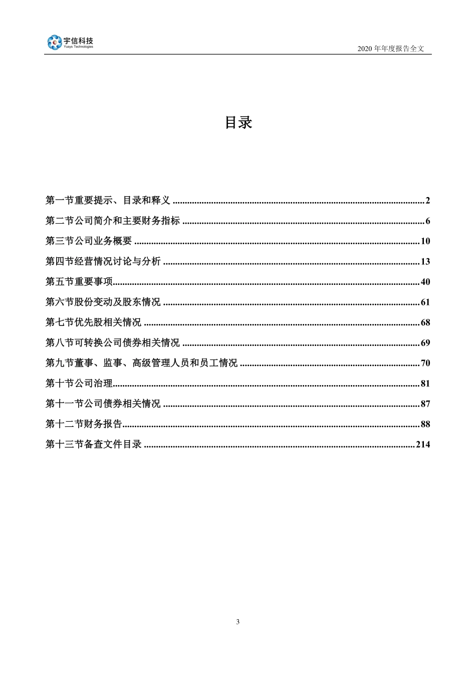 300674_2020_宇信科技_2020年年度报告_2021-03-30.pdf_第3页