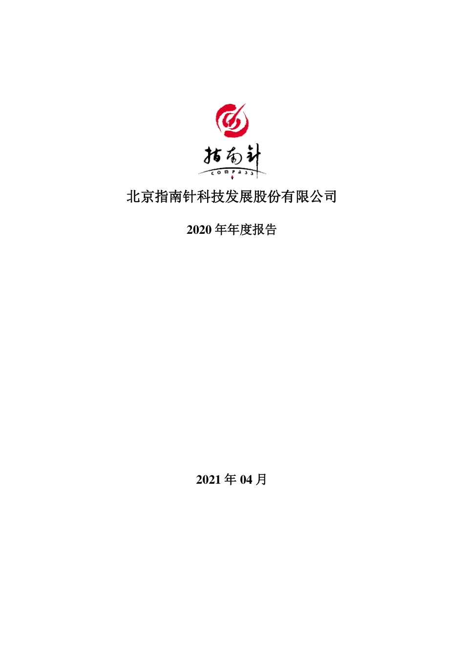 300803_2020_指南针_2020年年度报告（更新后)_2021-04-27.pdf_第1页
