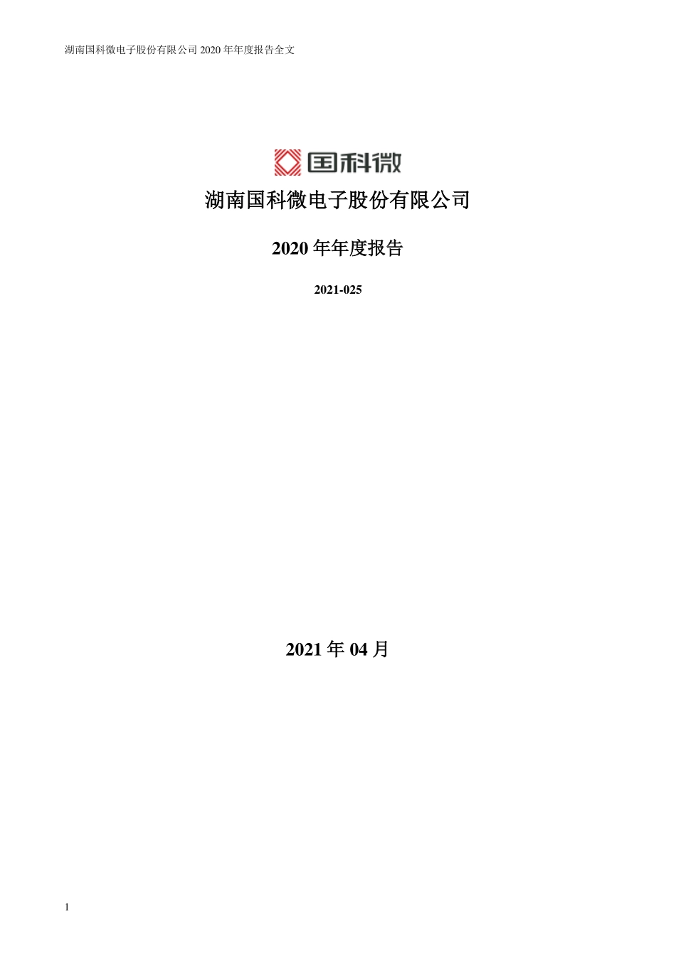 300672_2020_国科微_2020年年度报告_2021-04-27.pdf_第1页