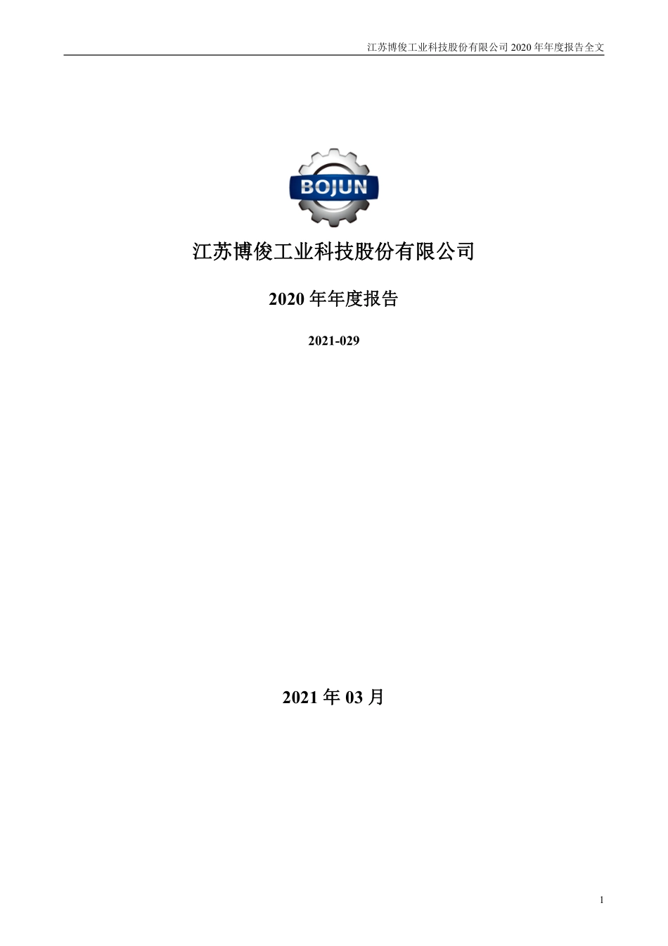 300926_2020_博俊科技_2020年年度报告（更新后）_2021-04-06.pdf_第1页