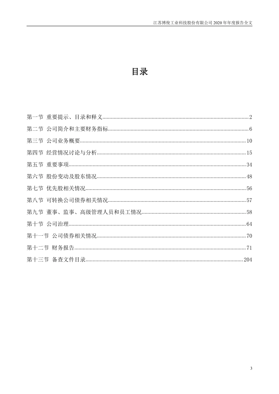 300926_2020_博俊科技_2020年年度报告（更新后）_2021-04-06.pdf_第3页