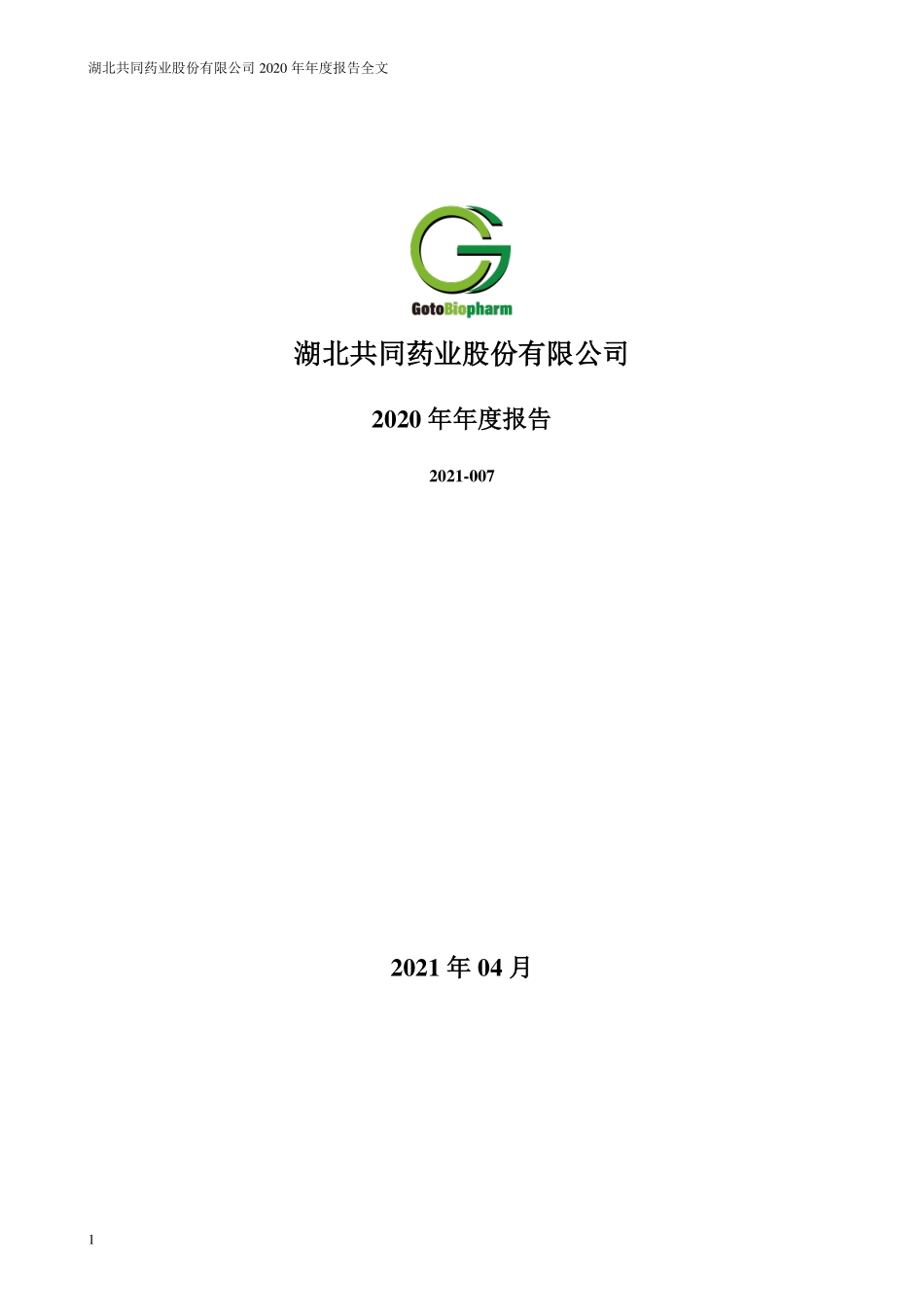 300966_2020_共同药业_2020年年度报告_2021-04-28.pdf_第1页