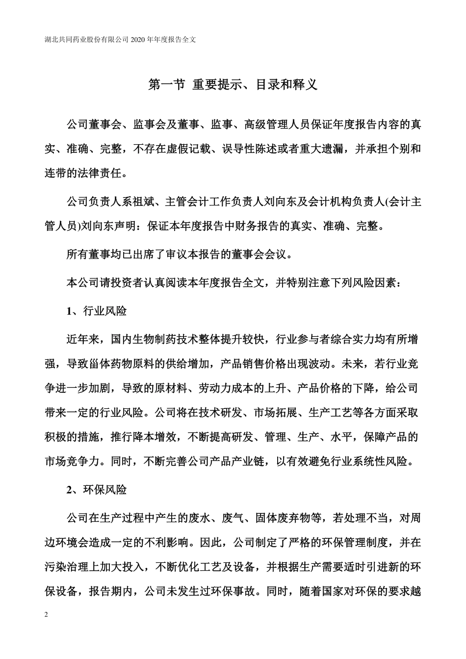 300966_2020_共同药业_2020年年度报告_2021-04-28.pdf_第2页