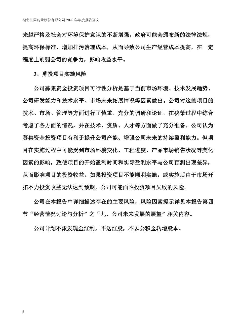 300966_2020_共同药业_2020年年度报告_2021-04-28.pdf_第3页