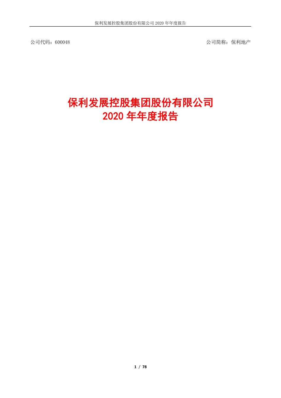 600048_2020_保利地产_保利发展控股集团股份有限公司2020年年度报告_2021-04-19.pdf_第1页