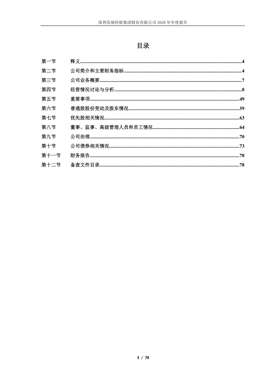600048_2020_保利地产_保利发展控股集团股份有限公司2020年年度报告_2021-04-19.pdf_第3页