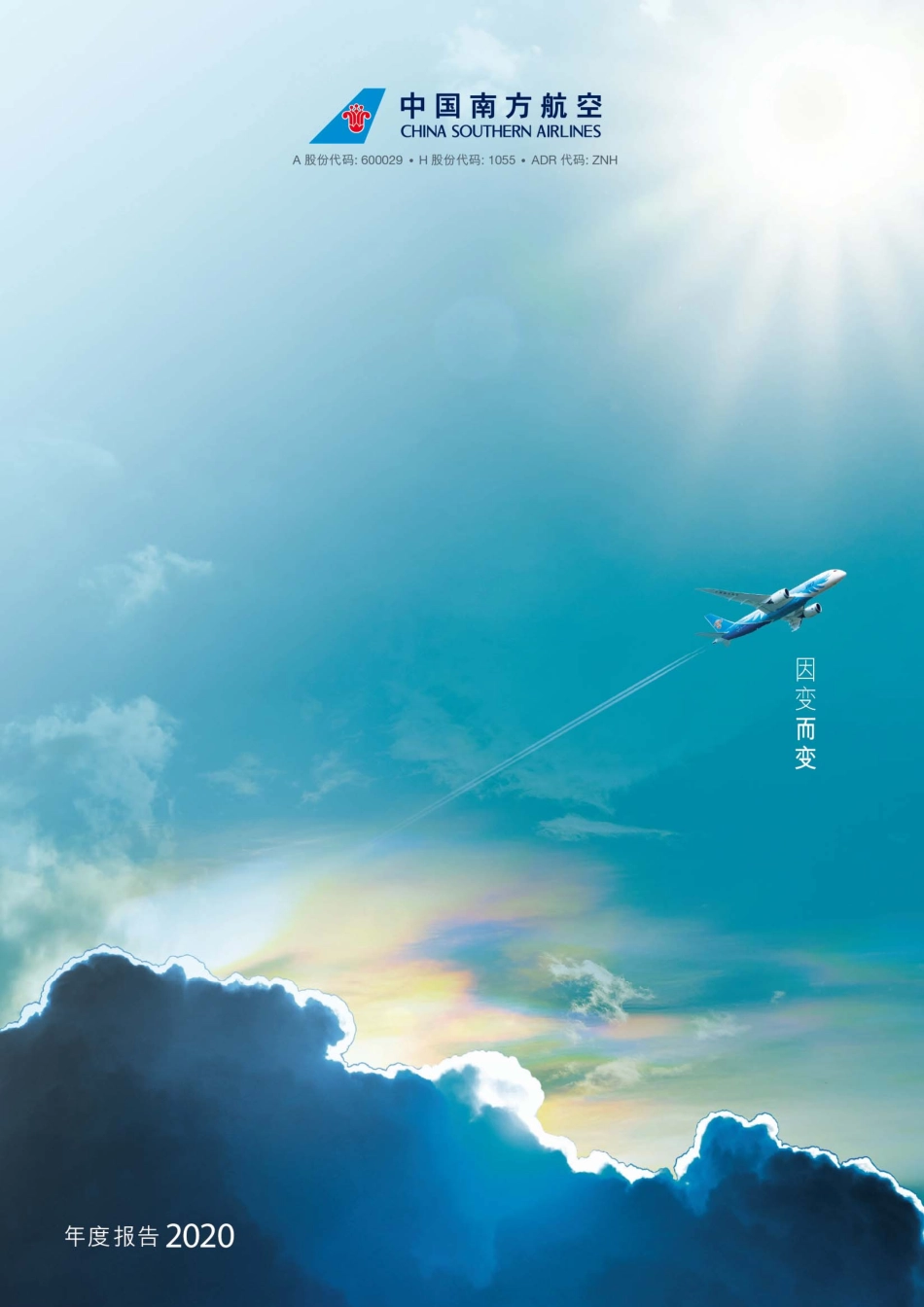 600029_2020_南方航空_南方航空2020年年度报告_2021-03-30.pdf_第1页