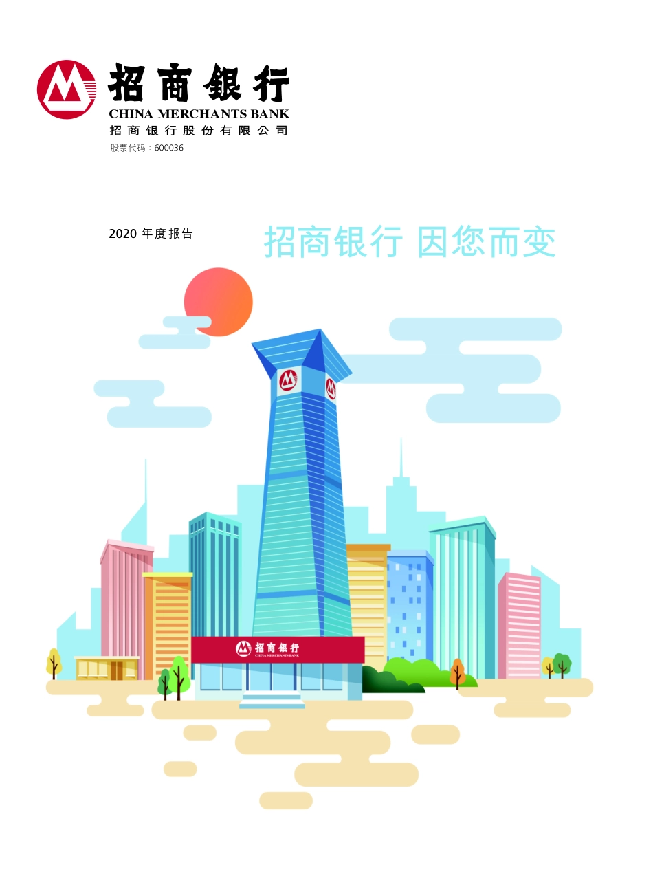 600036_2020_招商银行_招商银行股份有限公司2020年度报告_2021-03-19.pdf_第1页