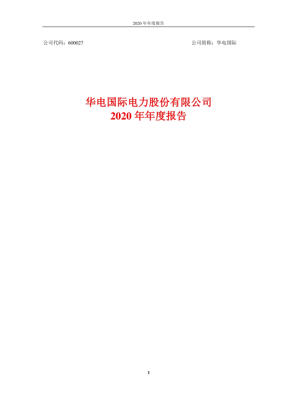 600027_2020_华电国际_2020年度报告全文_2021-03-30.pdf_第1页