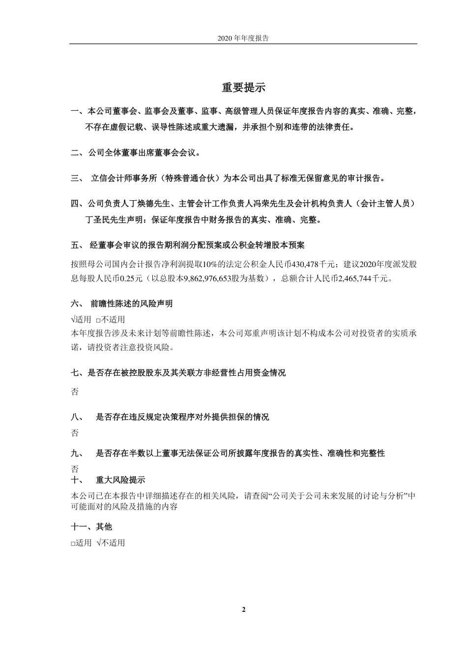 600027_2020_华电国际_2020年度报告全文_2021-03-30.pdf_第2页