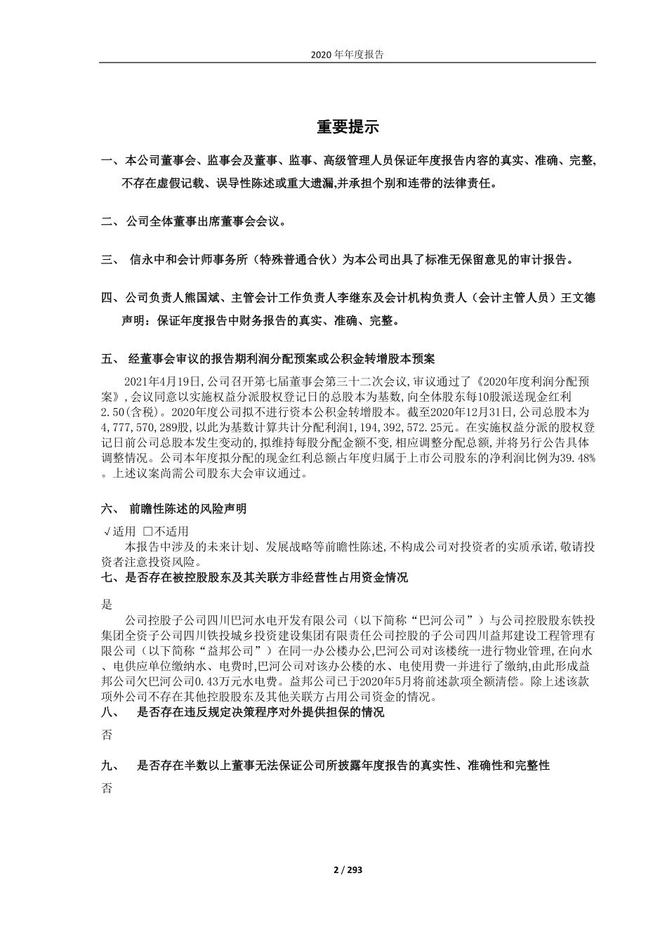 600039_2020_四川路桥_四川路桥2020年年度报告(修订版)_2021-06-08.pdf_第2页