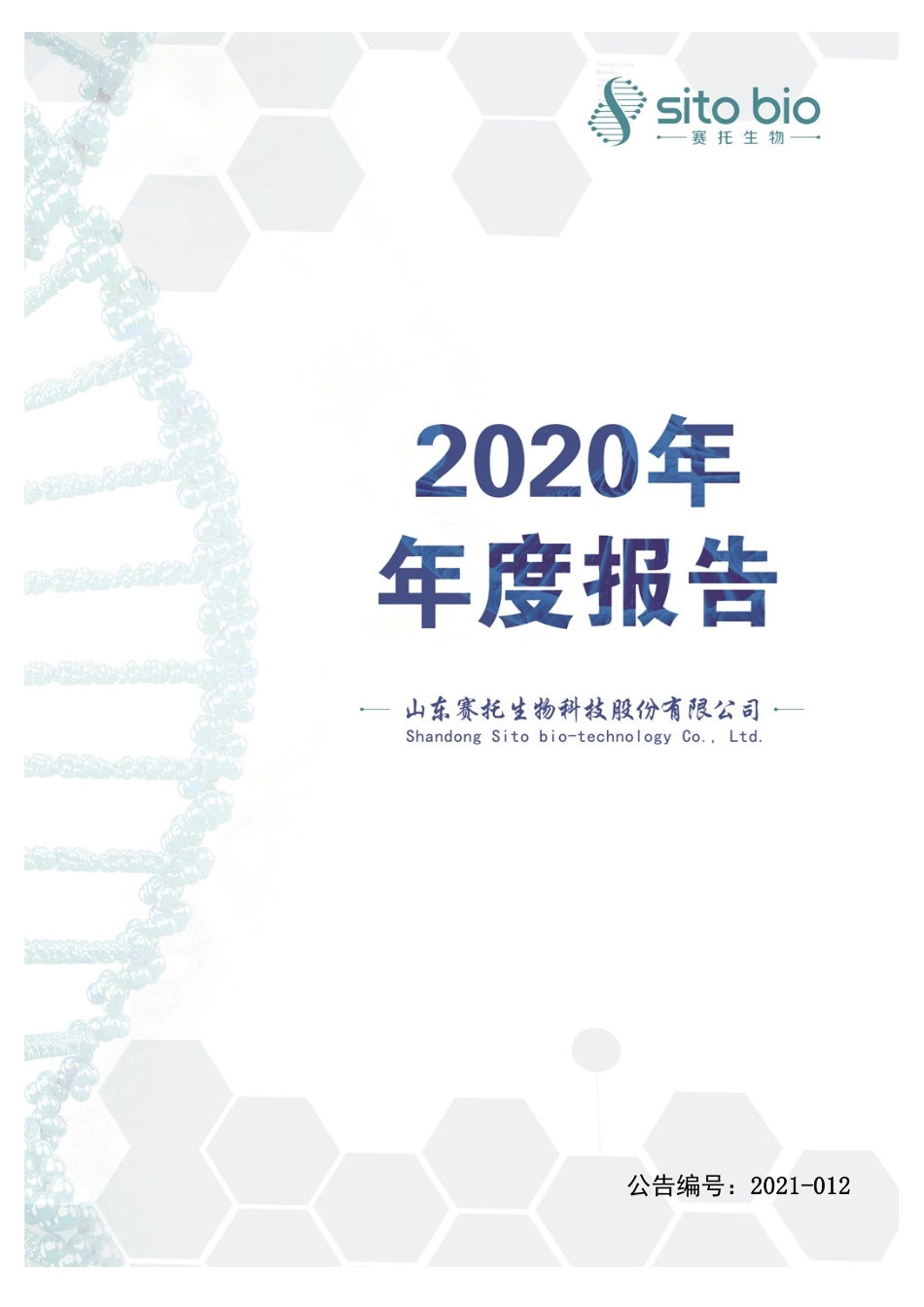 300583_2020_赛托生物_2020年年度报告_2021-04-19.pdf_第1页
