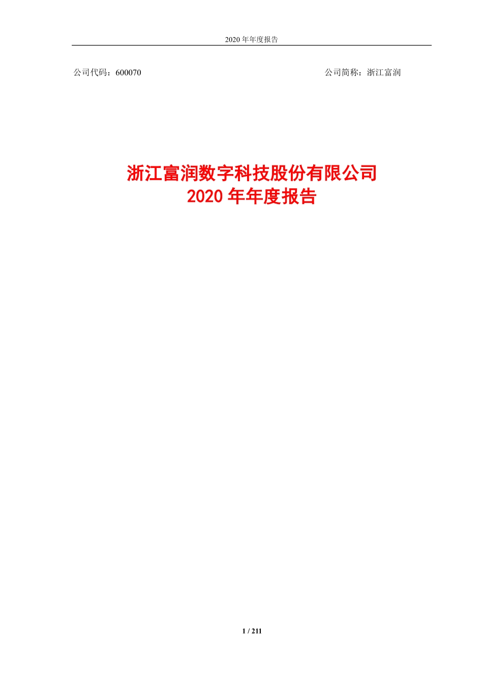 600070_2020_ST富润_浙江富润2020年年度报告（2023年修订版）_2023-05-15.pdf_第1页